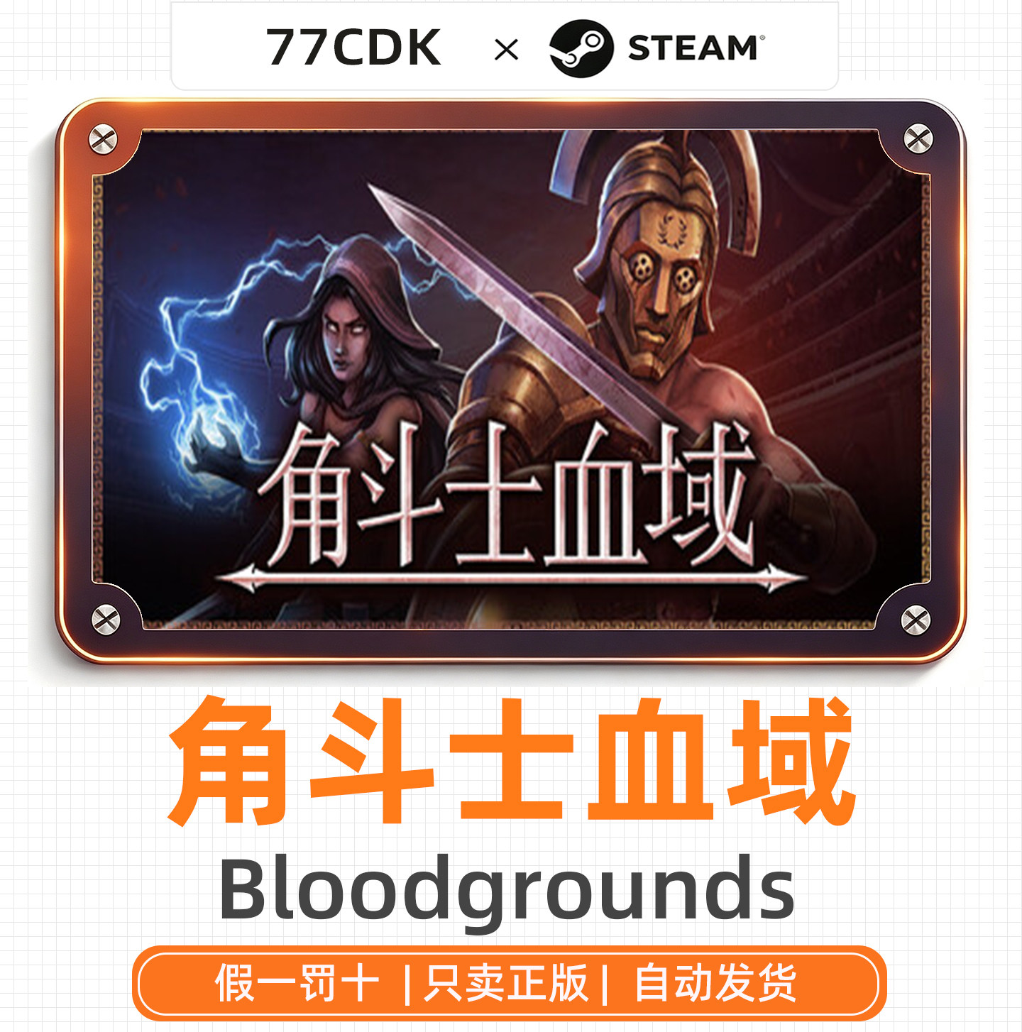 角斗士血域国区正版Steam游戏77CDK激活码Bloodgrounds