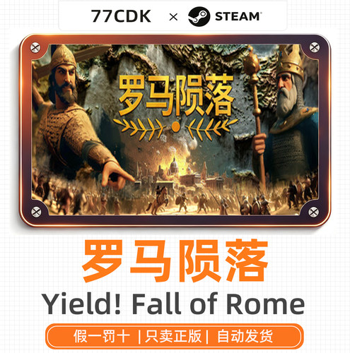 罗马陨落国区正版Steam游戏77CDK激活码Yield! Fall of Rome