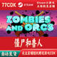 CDKey激活码 僵尸和兽人正版 Steam游戏激活码 自动发货