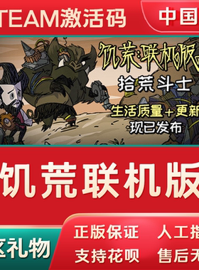 steam饥荒联机版国区正版激活码