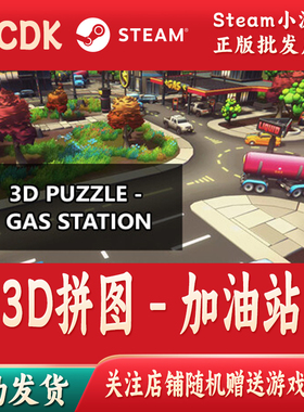 3D拼图 - 加油站正版Steam游戏激活码CDKey激活码自动发货