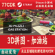 3D拼图 自动发货 CDKey激活码 加油站正版 Steam游戏激活码