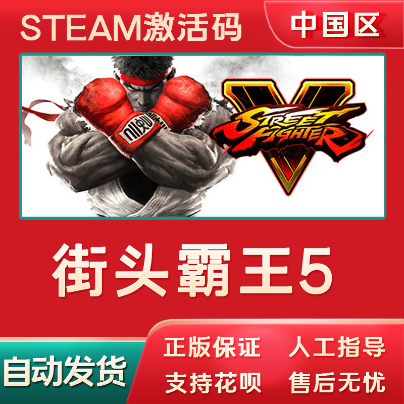 steam街霸5游戏Street Fighter V正版CDK国区全球街头霸王5激活码-封面
