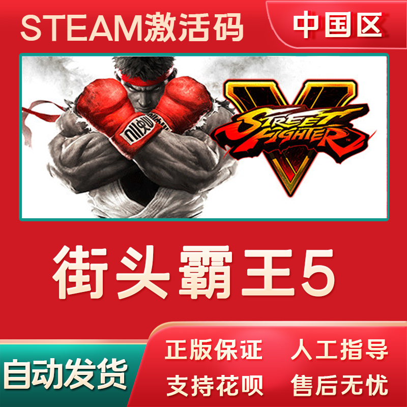 steam街头霸王5正版国区激活码