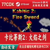 卡比蒂斯2：火焰之剑正版 Steam游戏CDKey激活码 自动发货FireSword