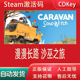 漫漫长路沙巫之旅正版游戏cdkey激活码全球区Caravan SandWitch