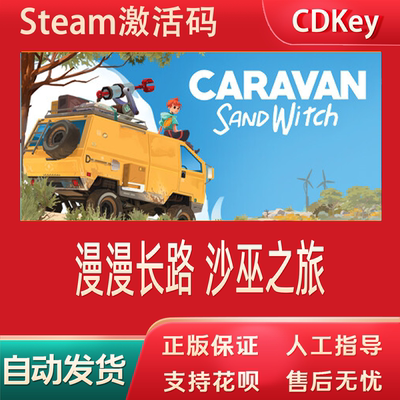 漫漫长路沙巫之旅正版游戏cdkey激活码全球区Caravan SandWitch
