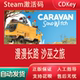 全球区Caravan 漫漫长路沙巫之旅正版 游戏cdkey激活码 SandWitch