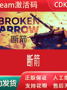 断箭steam正版游戏激活码cdkey断剑国区Broken Arrow