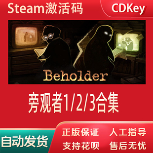 旁观者正版Steam游戏CDKey激活码自动发货Beholder