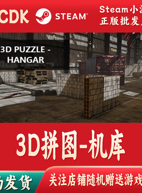3D拼图-机库正版Steam游戏CDKey激活码自动发货3D PUZZLE-Hangar