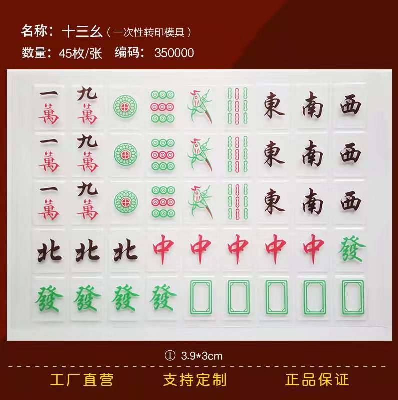 十三幺吸塑巧克力转印模麻将风蛋糕装饰发财红中巧克力转印纸图案