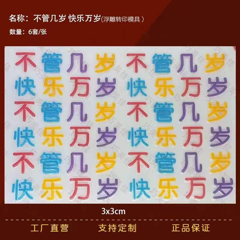 不管几岁快乐万岁巧克力转印纸图案儿童节蛋糕装饰巧克力转印模