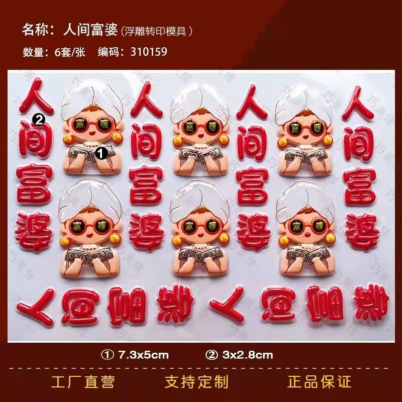 人间富婆巧克力转印模具 蛋糕装饰摆件网红甜品插件牌女神母亲节