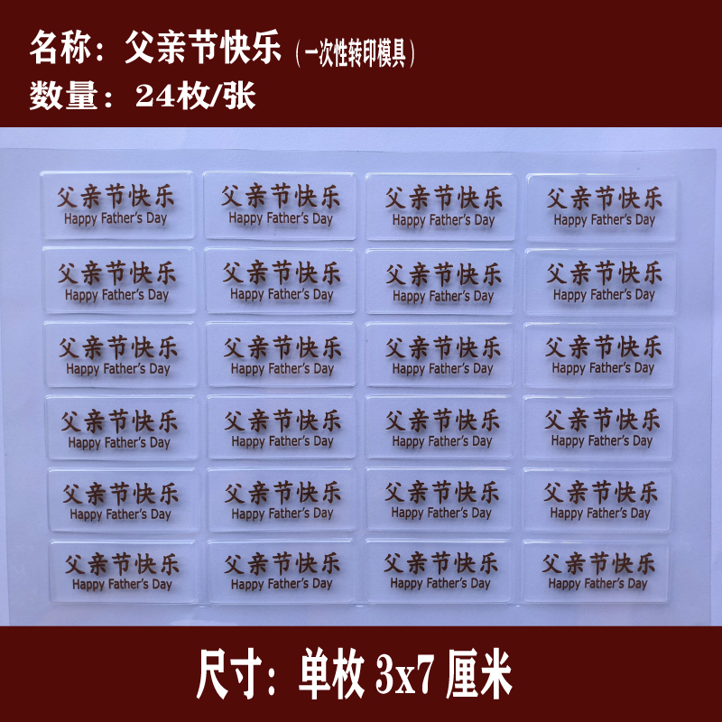 父亲节快乐巧克力转印模父亲节蛋糕装饰爸爸巧克力转印纸图案