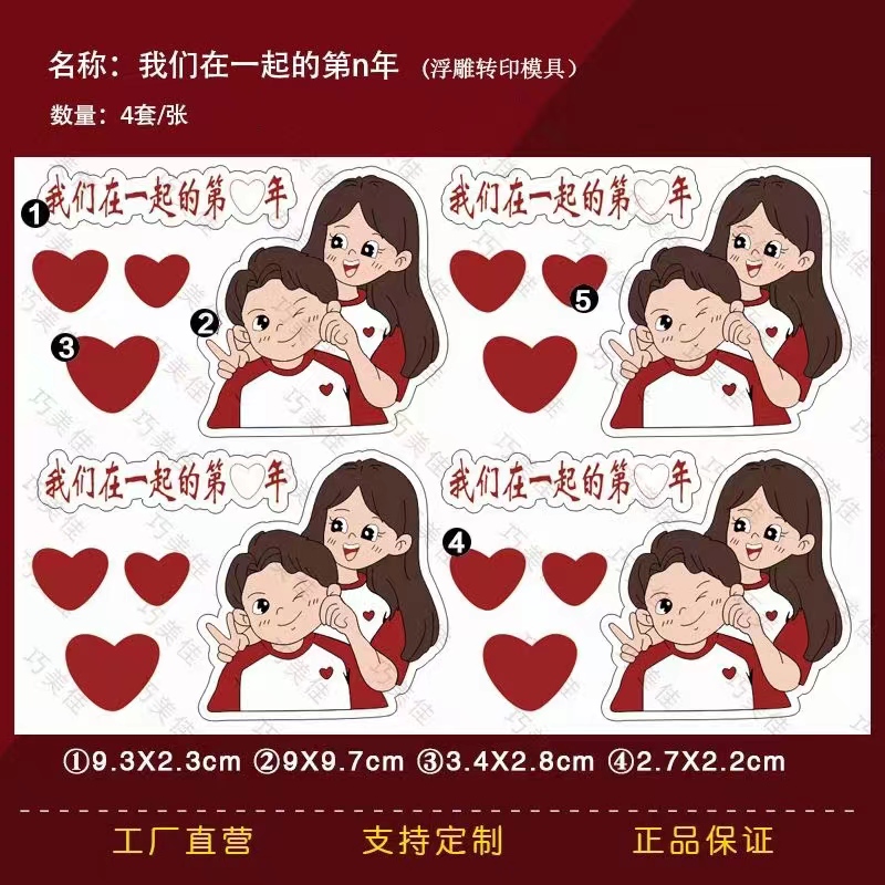 我们在一起的第n年 巧克力转印模蛋糕装饰情人节巧克力转印纸图案