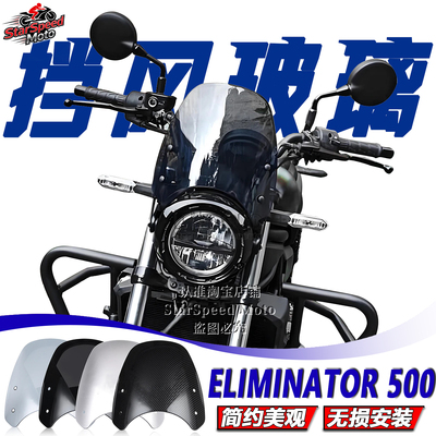 川崎Eliminator500前挡风玻璃