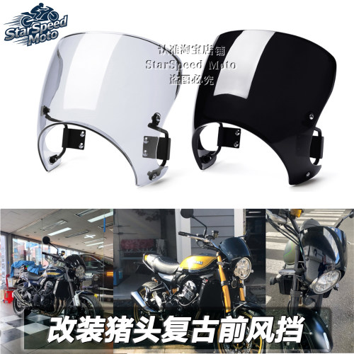 川崎Z900RS风挡大灯导流猪头罩