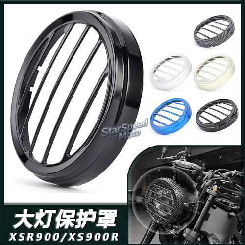 XSR900XS900R改装大灯罩保护网
