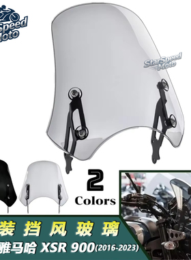 适用雅马哈XSR900 XSR700 16-23款改装前风挡挡风玻璃 导流整流罩
