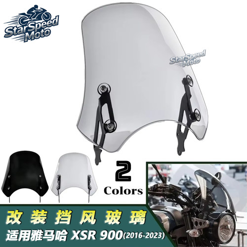 XSR900XSR700改装前风挡玻璃
