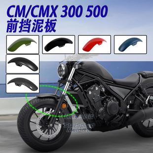 适用本田CM300/500改装前挡泥板CMX300/500前挡水板挡泥瓦17-25年