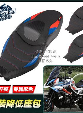 适用宝马 S1000XR M1000XR改装降低座垫 防水前后一体座包20-26款