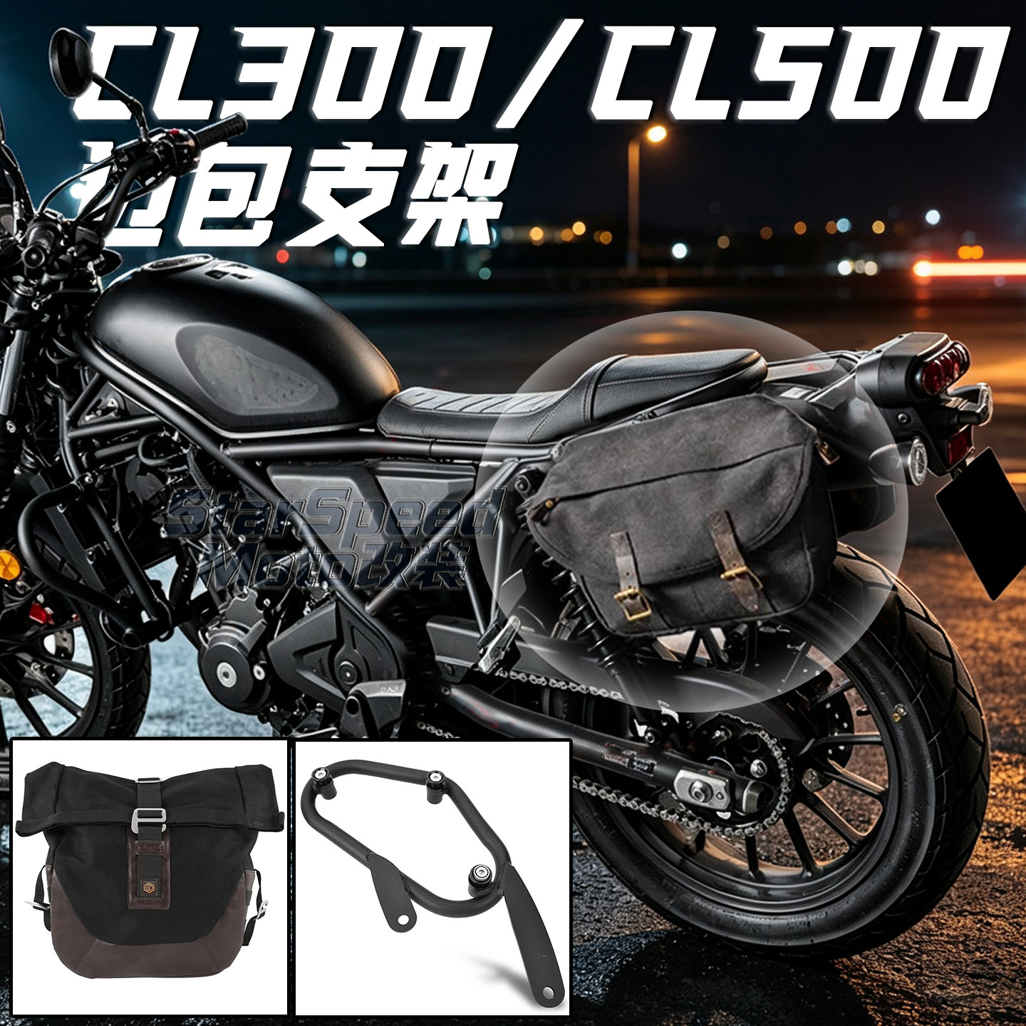 本田CL300CL500改装边包支架