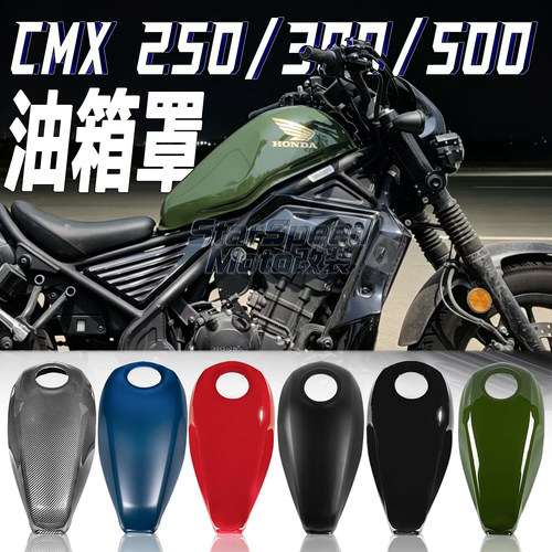 本田CM300油箱罩CM500保护外壳盖