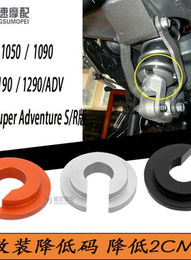 适用KTM1090 1190 1290 ADV S R版改装车架降低码减震 下降2CM
