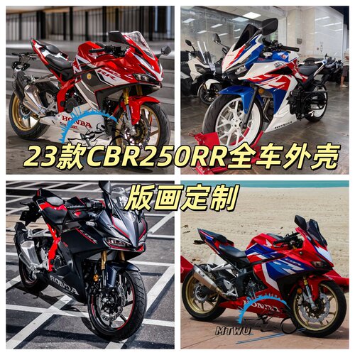 本田CBR250RR全车外壳23-24年AD
