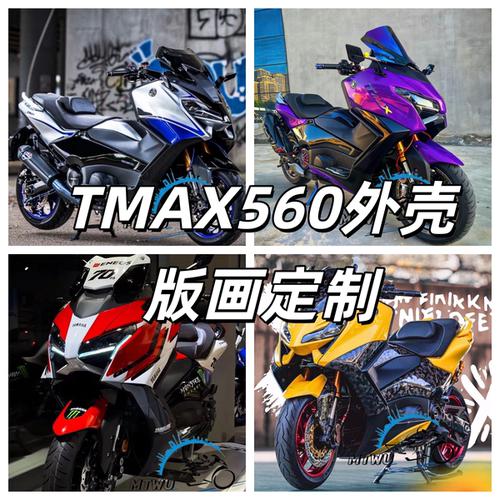 雅马哈TMAX56022-24改装外壳AD