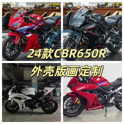 CBR650R全车外壳版画定制AD