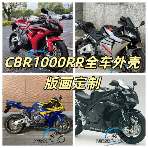 CBR1000RR06-07全套外壳定制AD