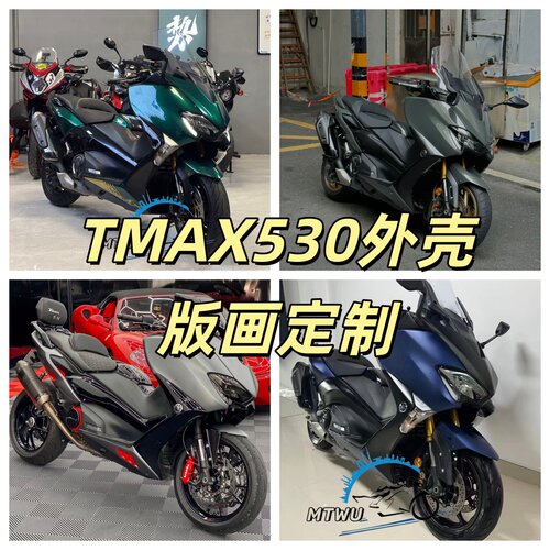 雅马哈TMAX530整套包围外壳AD
