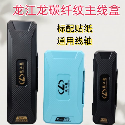 龙江龙碳纤纹主线收纳盒防刮耐磨