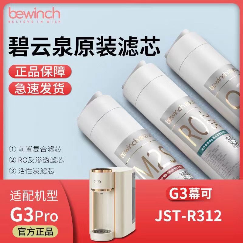 碧云泉GST-R312/R313滤芯G3por慕可G3plus慕颜净水机器滤芯M2SQ2S-封面