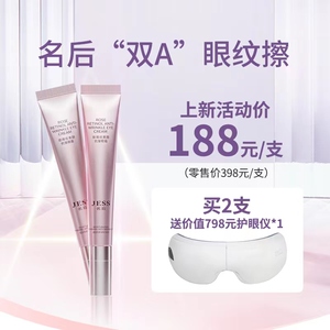 三亚玫瑰谷JESS名后玫瑰视黄醇抗皱眼霜淡眼纹黑眼圈泡眼袋鱼尾纹