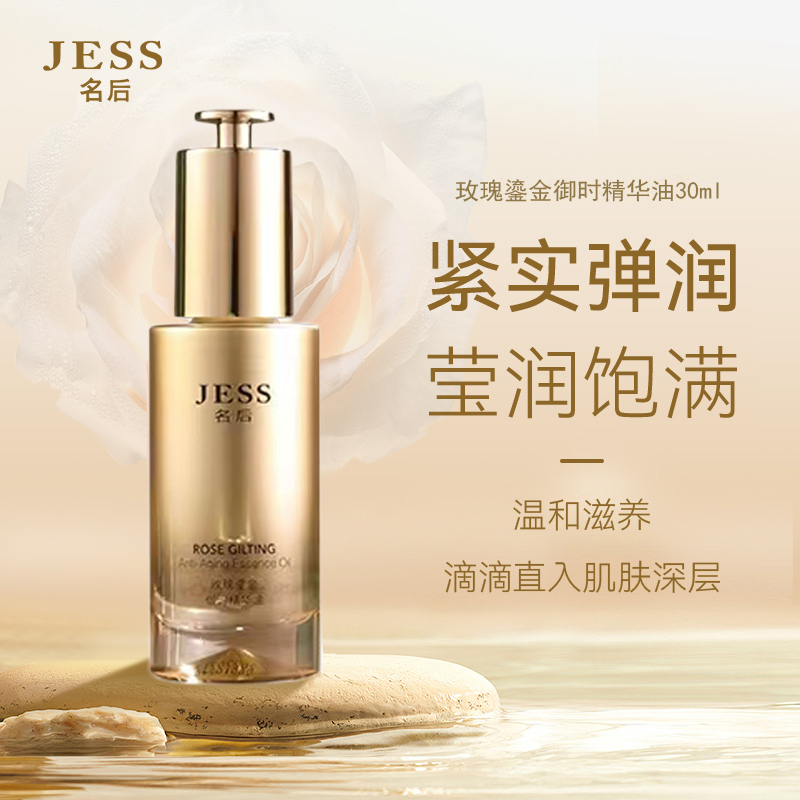 玫瑰谷直邮JESS名后鎏金精华油