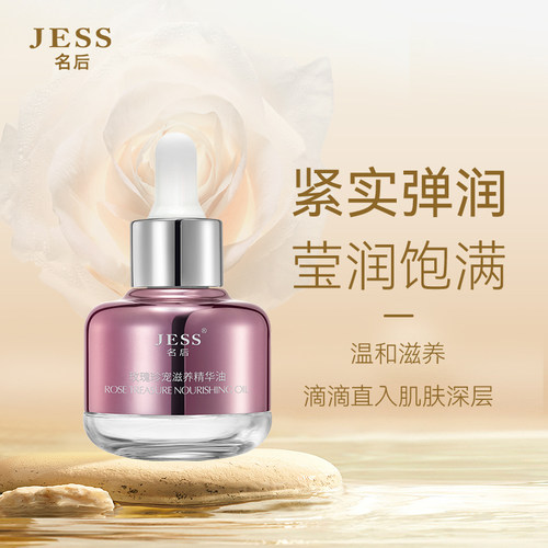 玫瑰谷直邮JESS名后面部精华油
