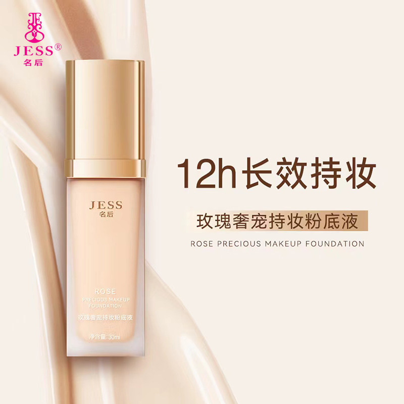 三亚玫瑰谷JESS名后奢宠持妆粉底液混干油皮保湿遮瑕长持久不脱妆