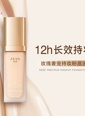 三亚玫瑰谷JESS名后奢宠持妆粉底液混干油皮保湿遮瑕长持久不脱妆