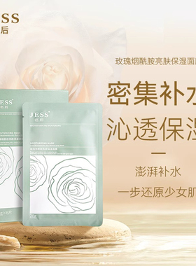 三亚玫瑰谷JESS名后玫瑰补水亮肤保湿净肤玻尿酸烟酰胺黑炭面膜贴