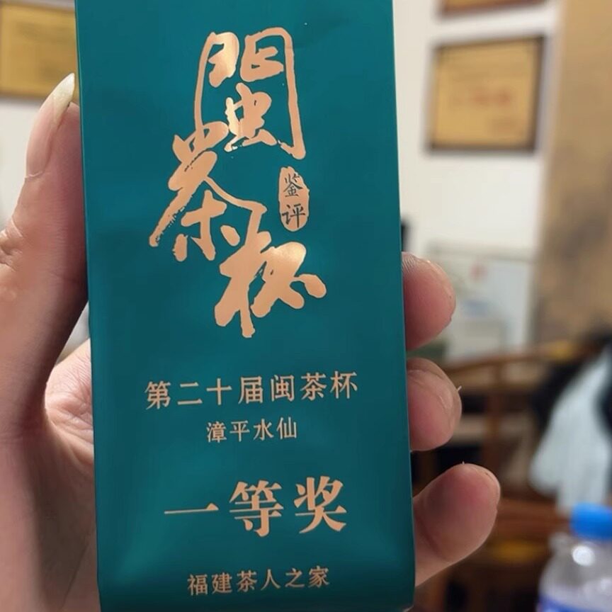 2023年"张天福杯"暨第20届闽茶杯一等奖漳平水仙