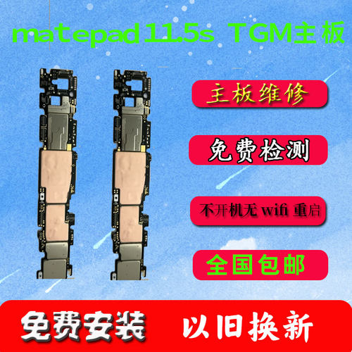 华为matepad11.5s主板寄修
