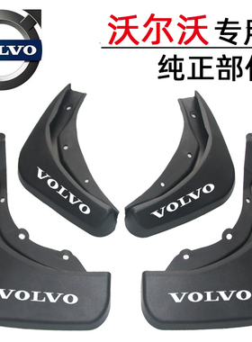 适用沃尔沃XC40/XC60/XC90原装挡泥板XC70S60L/V90/S90原厂挡泥皮
