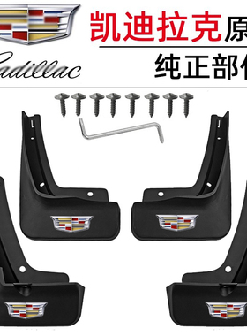 适用于凯迪拉克CT5CT6XT4/XT5/XT6原装挡泥板XTS凯雷德原厂挡泥皮