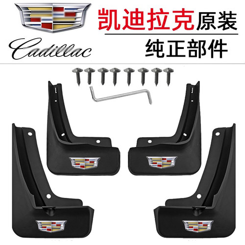 XT5/XT6/CT5/CT6挡泥板专车专用