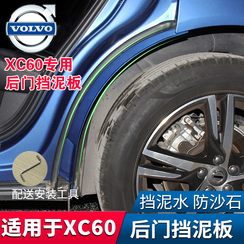 XC60/XC70专用挡泥板内衬改装