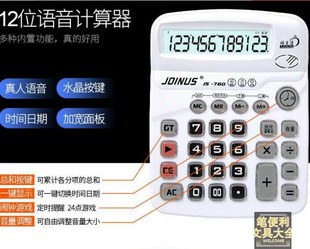 760水晶式 JOINUS众成JS 按键真人语音计算器带总和12位加宽计算机